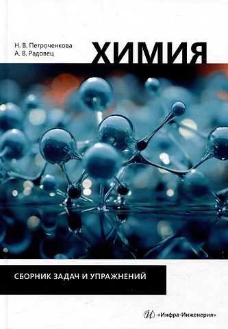 Наталья Владимировна Петроченкова, Анна Владимировна Радовец Химия. Сборник задач и упражнений: учебно-методическое пособие