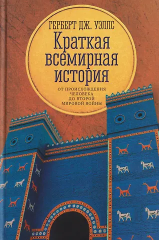 Герберт Джордж Уэллс Краткая всемирная история: от происхождения человека до Второй мировой войны