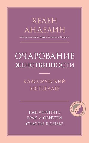 Хелен Анделин Очарование женственности