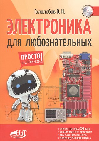Владимир Николаевич Гололобов Электроника для любознательных+ виртуальный диск