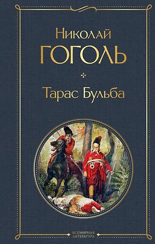 Николай Васильевич Гоголь Тарас Бульба
