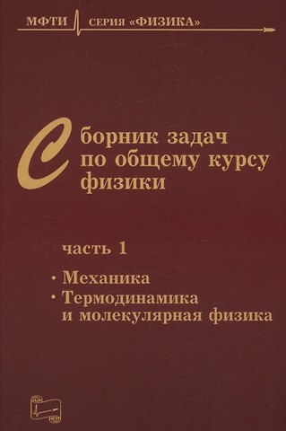 Владимир Александрович Овчинкин, Эдуард Вениаминович Прут, Дмитрий Алексеевич Заикин Сборник задач по общему курсу физики. В трех частях. Часть 1. Механика. Термодинамика и молекулярная физика. Издание шестое, исправленное