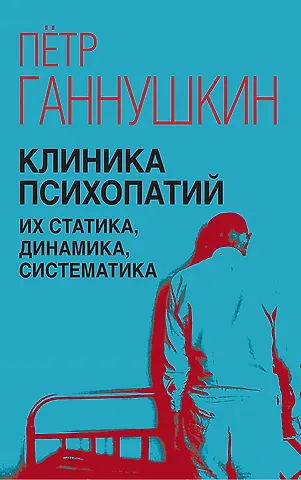 Пётр Борисович Ганнушкин Клиника психопатий, их статика, динамика, систематика