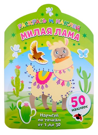 Милая лама. Нарисуй по точкам от 1 до 30