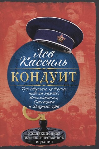 Лев Абрамович Кассиль Три страны, которых нет на карте: Швамбрания, Синегория и Джунгахора