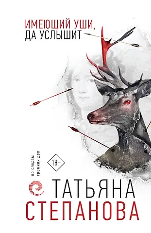 Татьяна Юрьевна Степанова Имеющий уши, да услышит