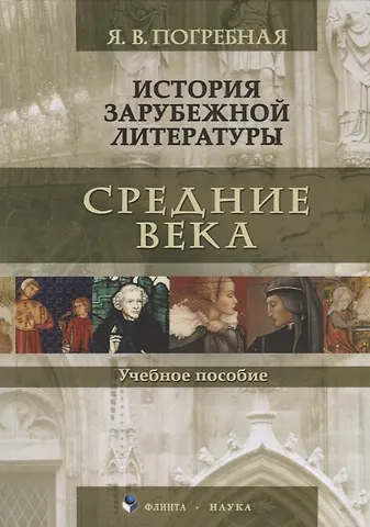 Яна Всеволодовна Погребная История зарубежной литературы Средние века Уч. Пос. (Погребная)