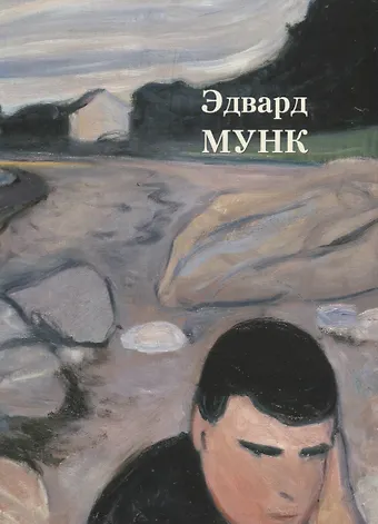 Андрей Юрьевич Астахов Эдвард Мунк