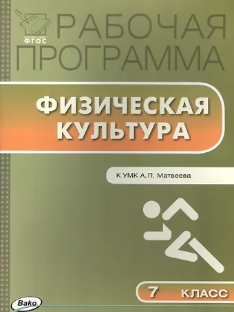 Физическая культура. 7 класс. Рабочая программа к УМК А.П. Матвеева