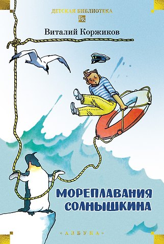 Виталий Титович Коржиков Мореплавания Солнышкина