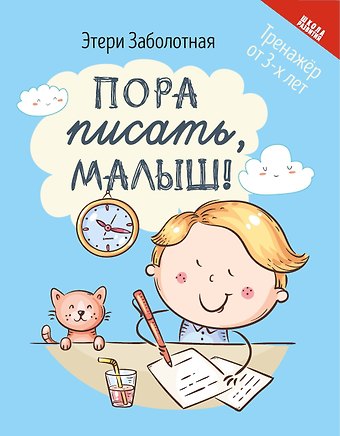 Этери Николаевна Заболотная Пора писать, малыш!