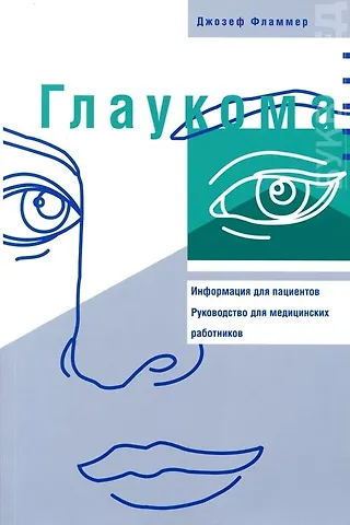 Глаукома: Информация для пациентов. Руководство для мед работников