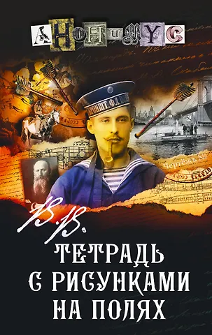 Анонимус В.В. Тетрадь с рисунками на полях