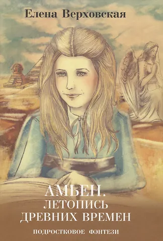 Елена Викторовна Верховская Амьен. Летопись древних времен