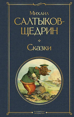 Михаил Евграфович Салтыков-Щедрин Сказки