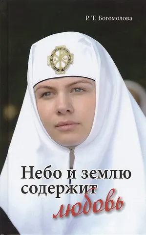 Раиса Трофимовна Богомолова Небо и землю содержит любовь