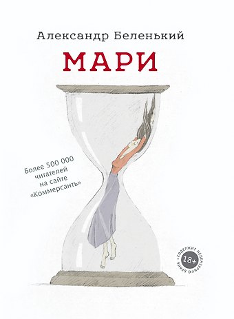 Александр Гедальевич Беленький Мари
