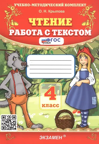 Ольга Николаевна Крылова Чтение. 4 класс. Работа с текстом. ФГОС Новый