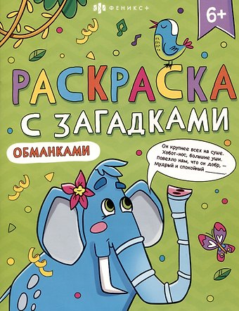 Т. А. Гуляева Книга-раскраска для детей. Серия Раскраски с загадками 6+