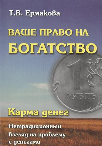 Т.В. Ермакова Карма денег. Ваше право на богатство
