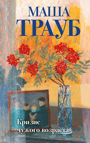 Маша Трауб Комплект из 3-х книг: Тропа желаний + Кризис чужого возраста + На память милой Стефе