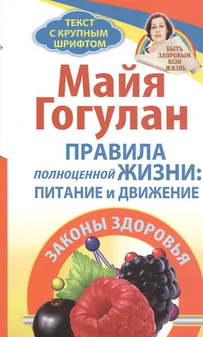 Майя Федоровна Гогулан Правила полноценной жизни: питание и движение. Законы здоровья