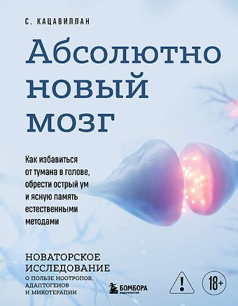 Кацавиллан Стефания Абсолютно новый мозг. Как избавиться от тумана в голове, обрести острый ум и ясную память естественными методами
