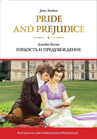 Джейн Остен Pride and Prejudice = Гордость и предубеждение