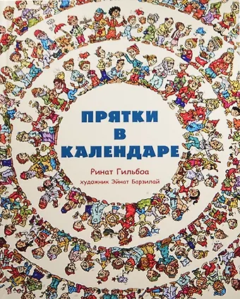 Ринат Гильбоа Прятки в календаре