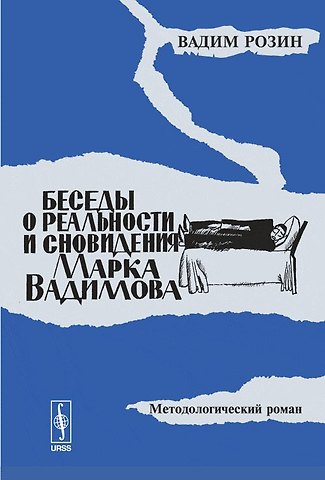 Вадим Маркович Розин Беседы о реальности и сновидения Марка Вадимова. Методологический роман