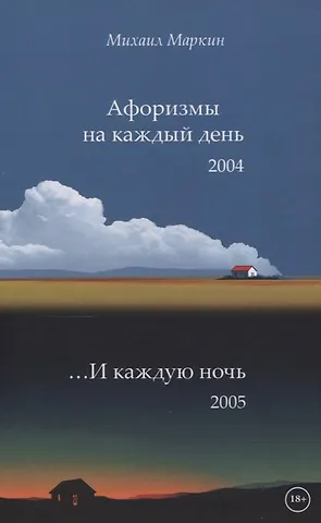 Михаил Маркин Афоризмы на каждый день и каждую ночь
