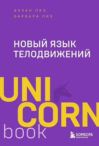 Барбара Пиз, Аллан Пиз Новый язык телодвижений