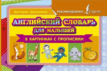 Виктория Александровна Державина Английский словарь для малышей в картинках с прописями