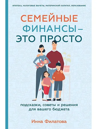 Инна Филатова Семейные финансы - это просто: Подсказки, советы и решения для вашего бюджета