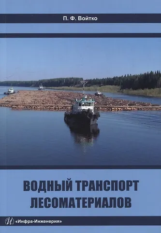 Петр Филиппович Войтко Водный транспорт лесоматериалов: учебное пособие