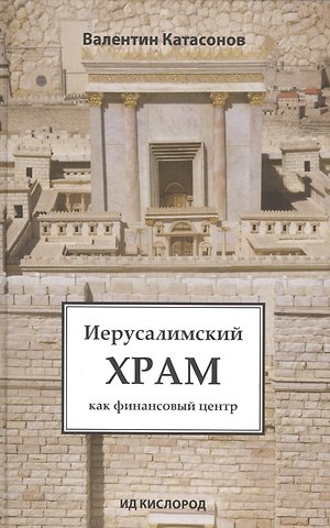 Валентин Юрьевич Катасонов Иерусалимский храм как финансовый центр