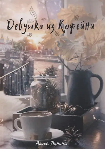 Алиса Лунина Девушка из кофейни