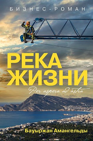 Бауыржан Амангельды Река жизни. Бизнес-роман