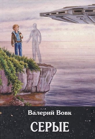 Серые: фантастический роман. Кн. 2
