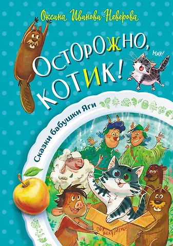 Оксана Михайловна Иванова-Неверова Осторожно, котик!