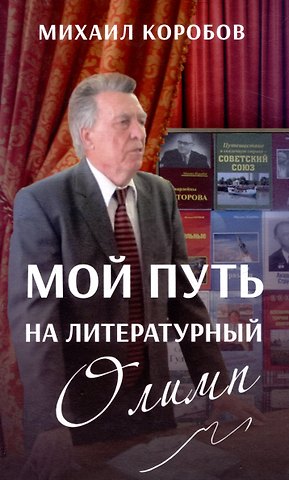 Михаил Сергеевич Коробов Мой путь на литературный Олимп
