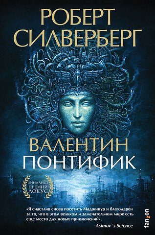 Роберт Силверберг Валентин Понтифик