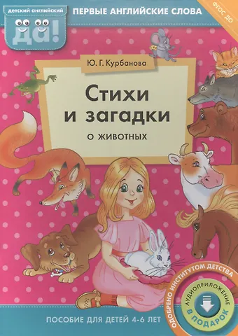 Юлия Геннадьевна Курбанова Стихи и загадки о животных. Пособие для детей 4-6 лет. Английский язык
