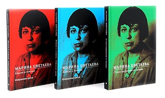 Марина Ивановна Цветаева Марина Цветаева Собрание сочинений (комплект из 3-х книг)