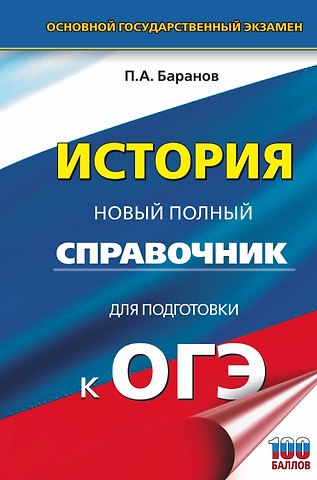 Пётр Анатольевич Баранов ОГЭ. История. Новый полный справочник для подготовки к ОГЭ