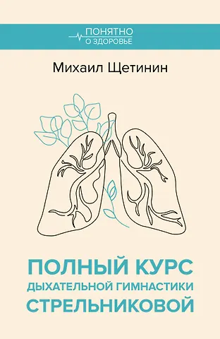Михаил Николаевич Щетинин Полный курс дыхательной гимнастики Стрельниковой