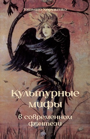 Татьяна Хоруженко Культурные мифы в современном фэнтези