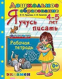 Ольга Николаевна Крылова Дошкольник. Я учусь писать. 4-5 лет ФГОС ДО