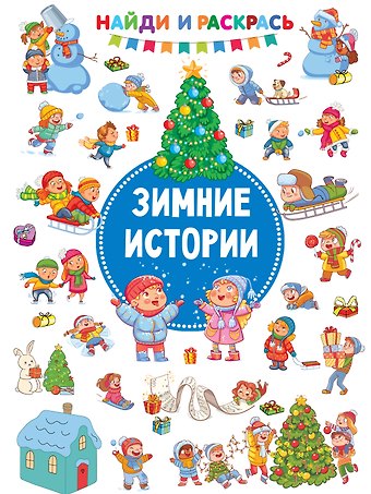 Валентина Геннадьевна Дмитриева Зимние Истории