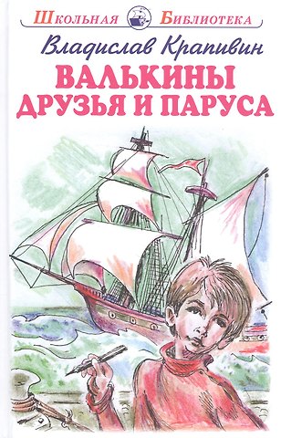 Владислав Петрович Крапивин Валькины друзья и паруса